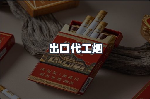 出口代工烟